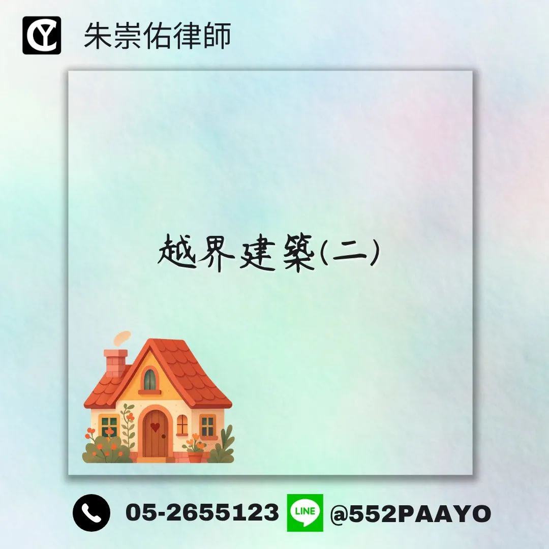 越界免拆？