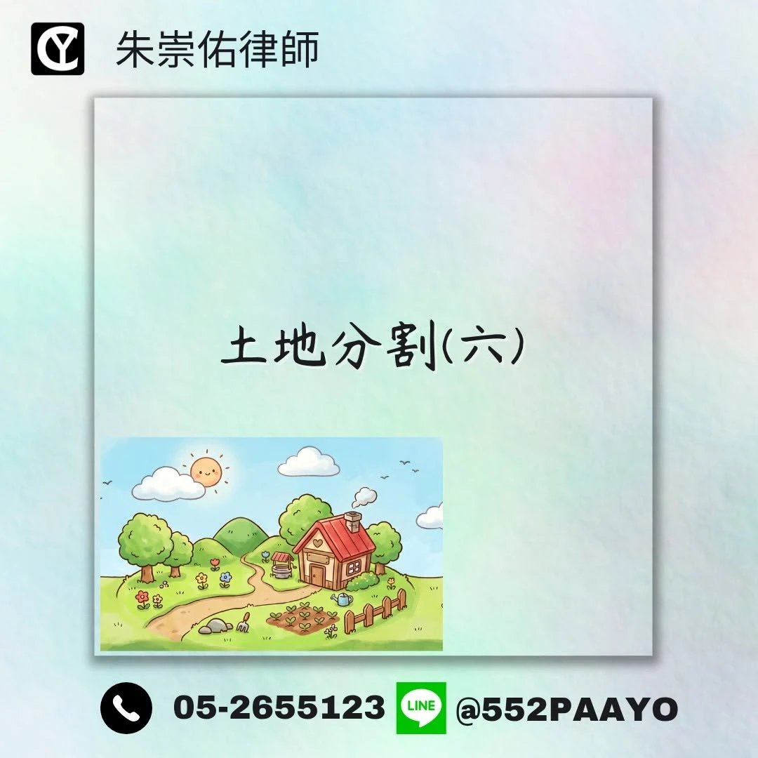 【分割土地訴訟很貴？】