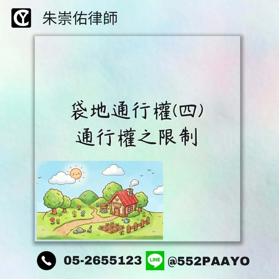 袋地不能亂要路！