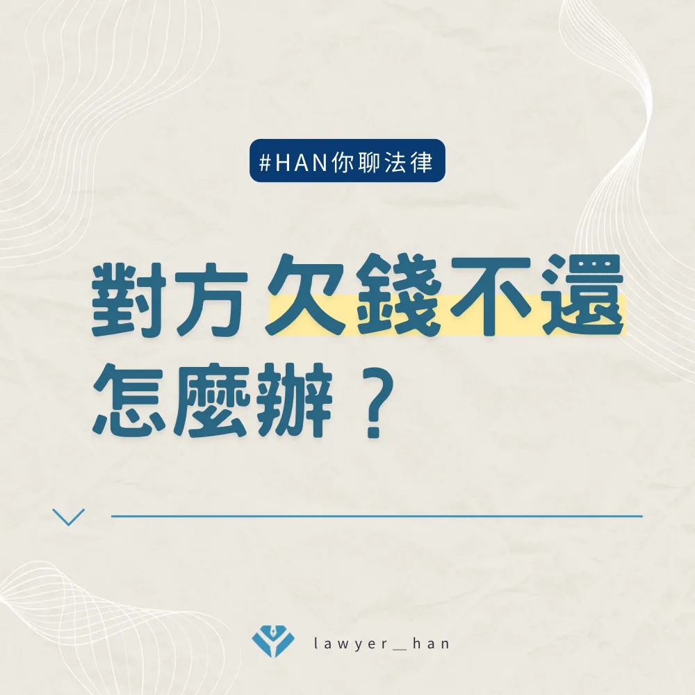 對方欠錢不還怎麼辦｜台南民事訴訟律師｜安平區民事訴訟律師