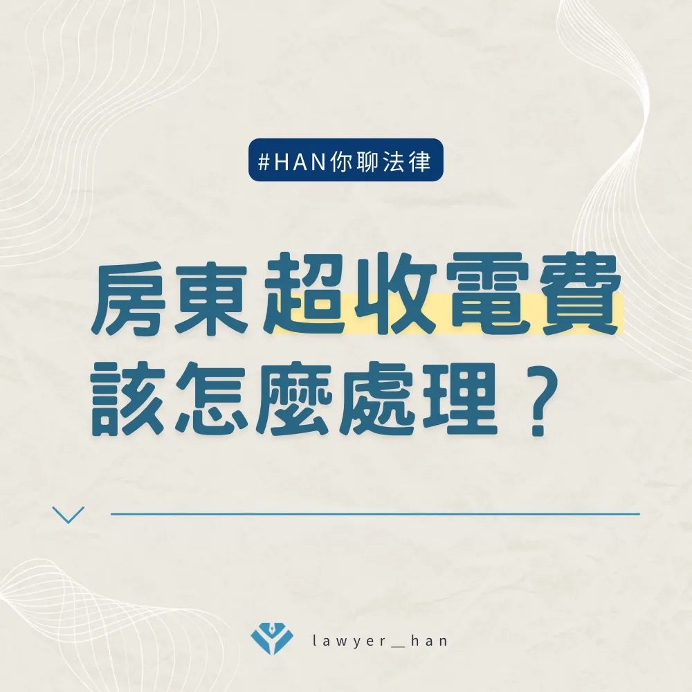 房東超收電費該怎麼處理?|台南民事訴訟律師|安平區民事訴訟律師
