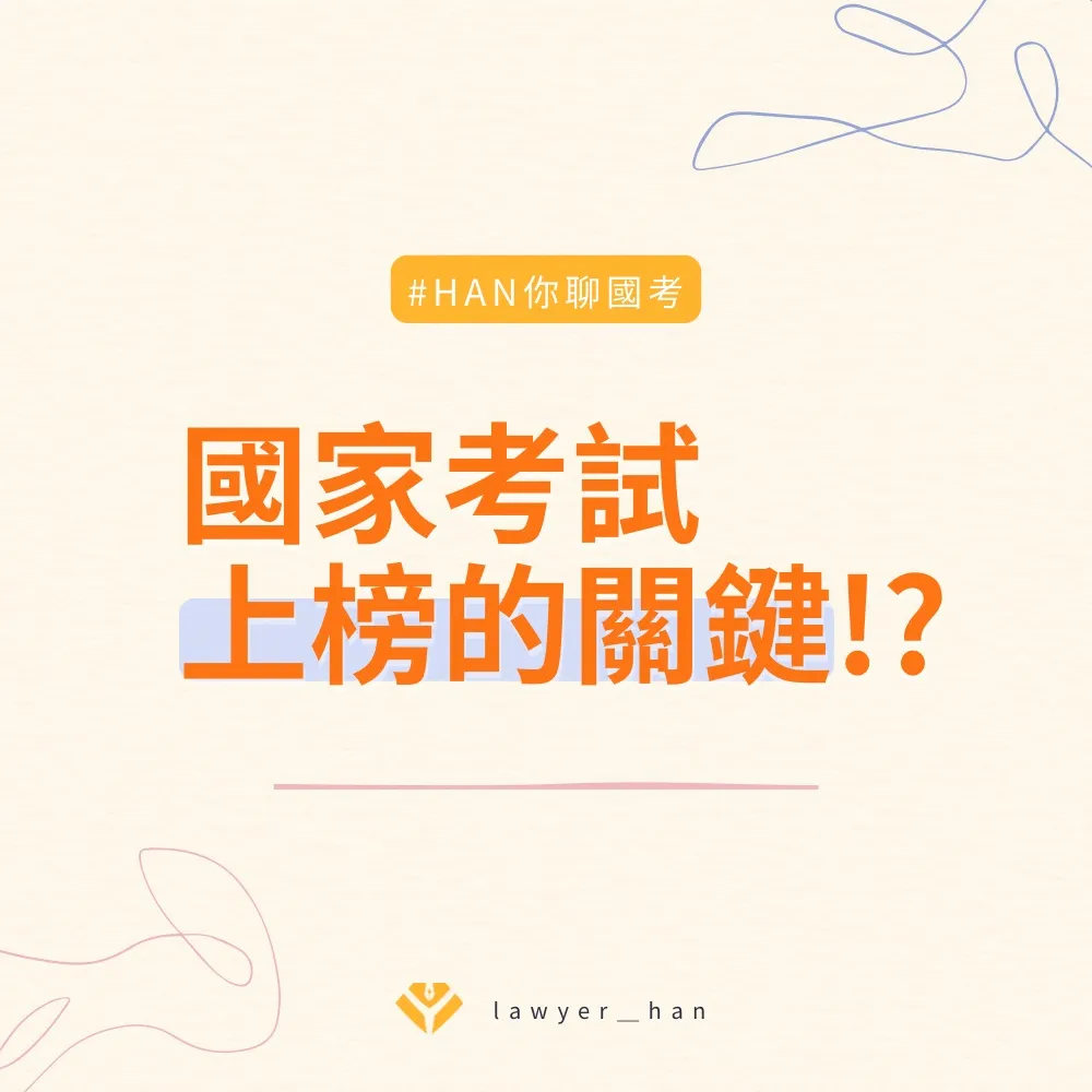 國家考試上榜的關鍵｜台南民事訴訟律師