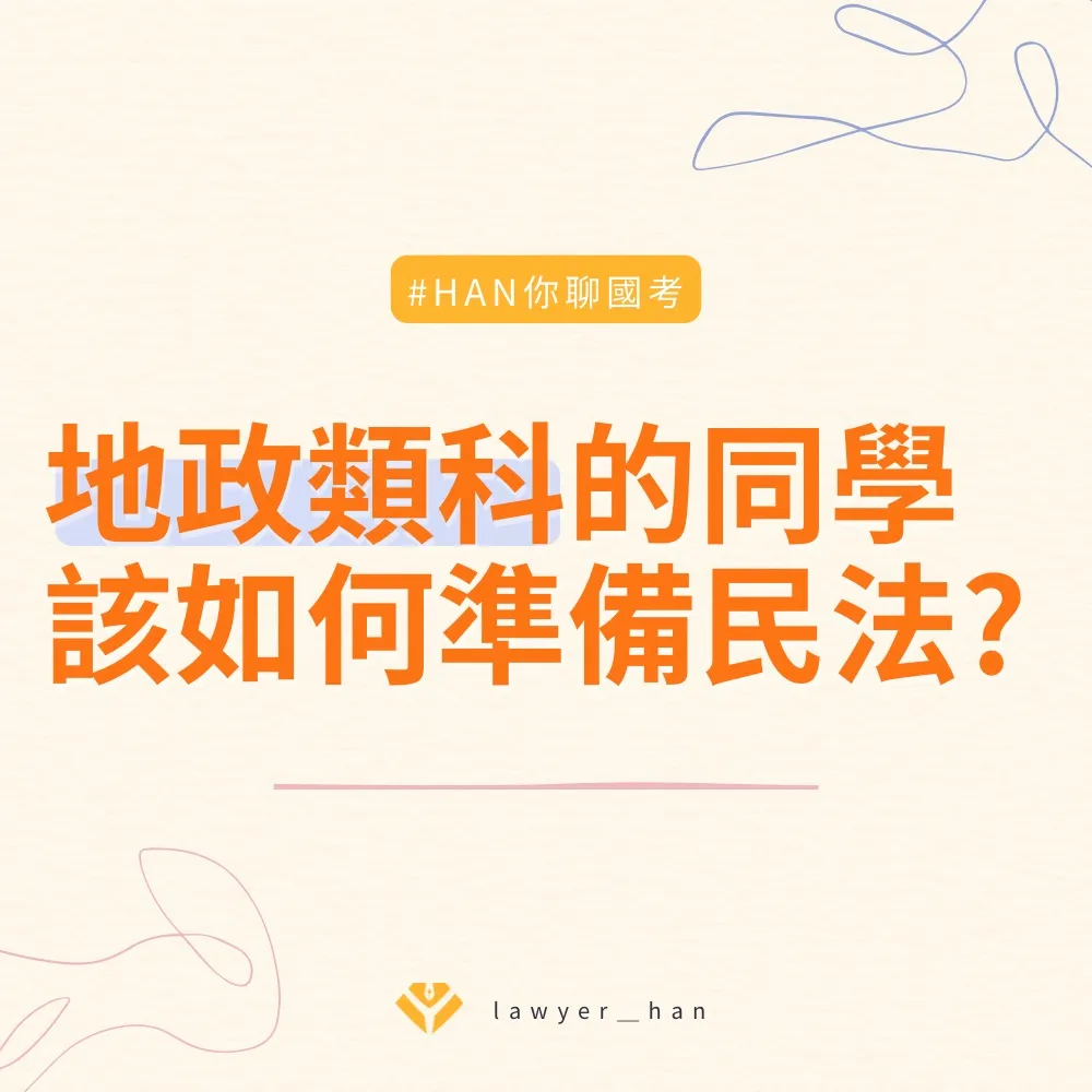 地政類科同學該如何準備民法|台南民事訴訟律師