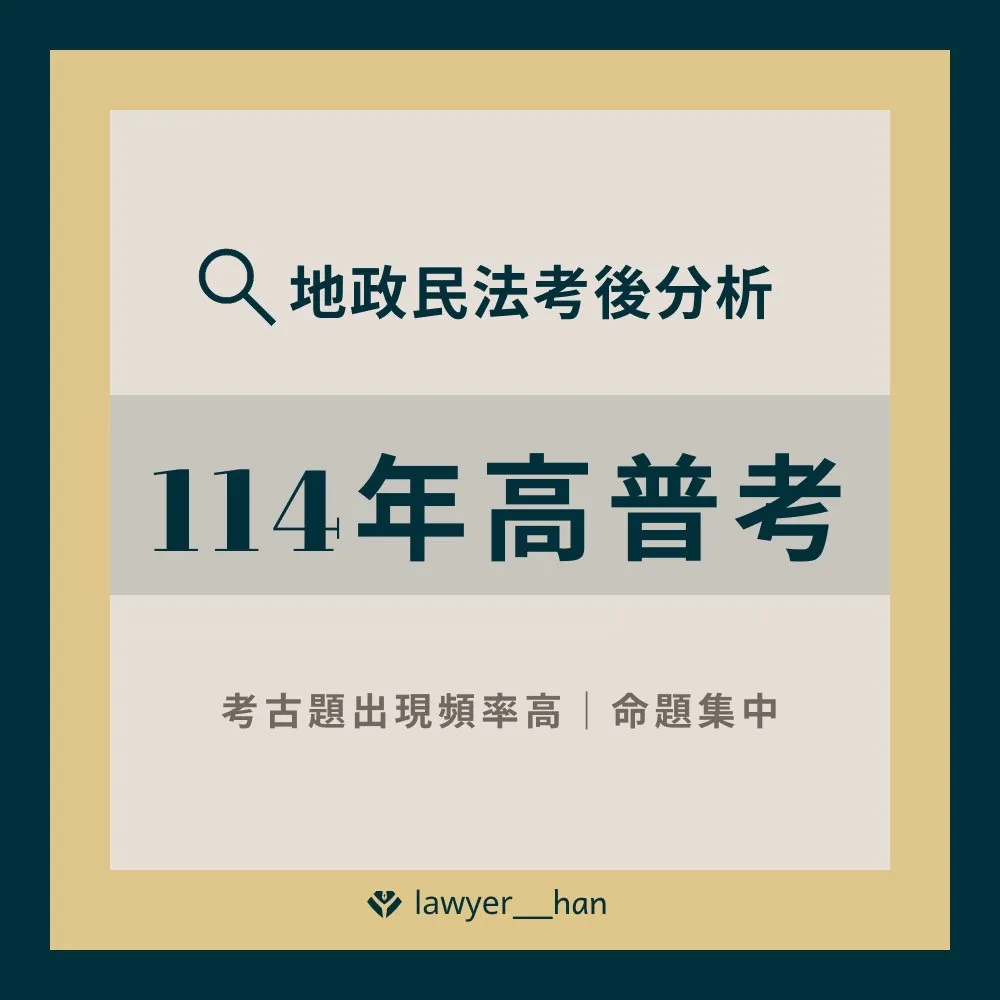 114年地政高普考民法解析|台南民事訴訟律師