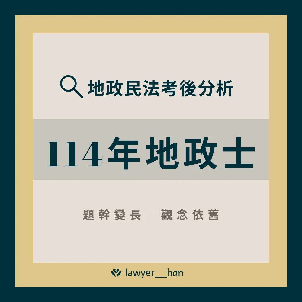 114年地政士民法解析|台南民事訴訟律師