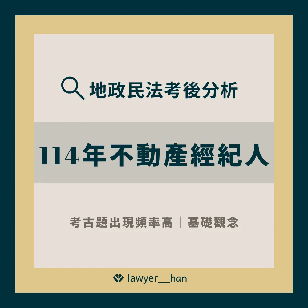 114年不動產經紀人