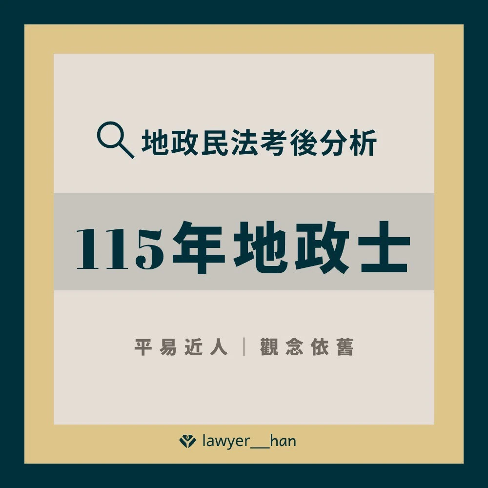 115年地政士｜台南不動產經紀人｜台南地政士高考普考