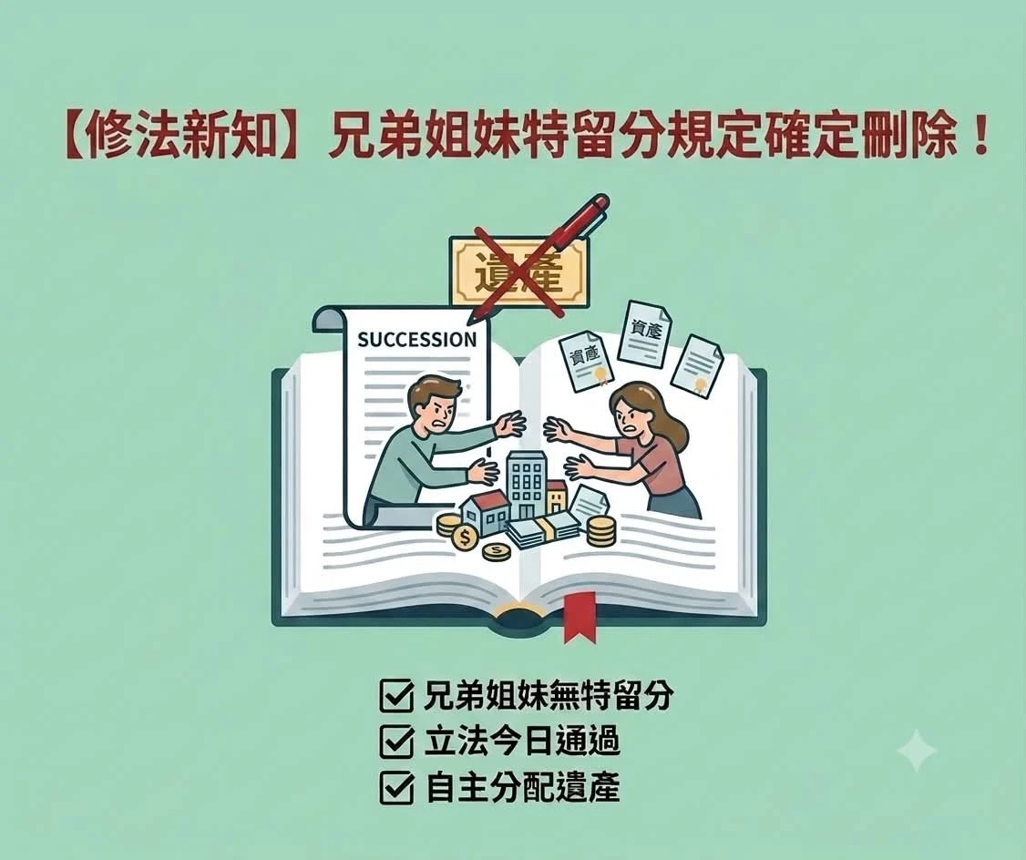 【修法新知】兄弟姐妹特留分規定確定刪除!
