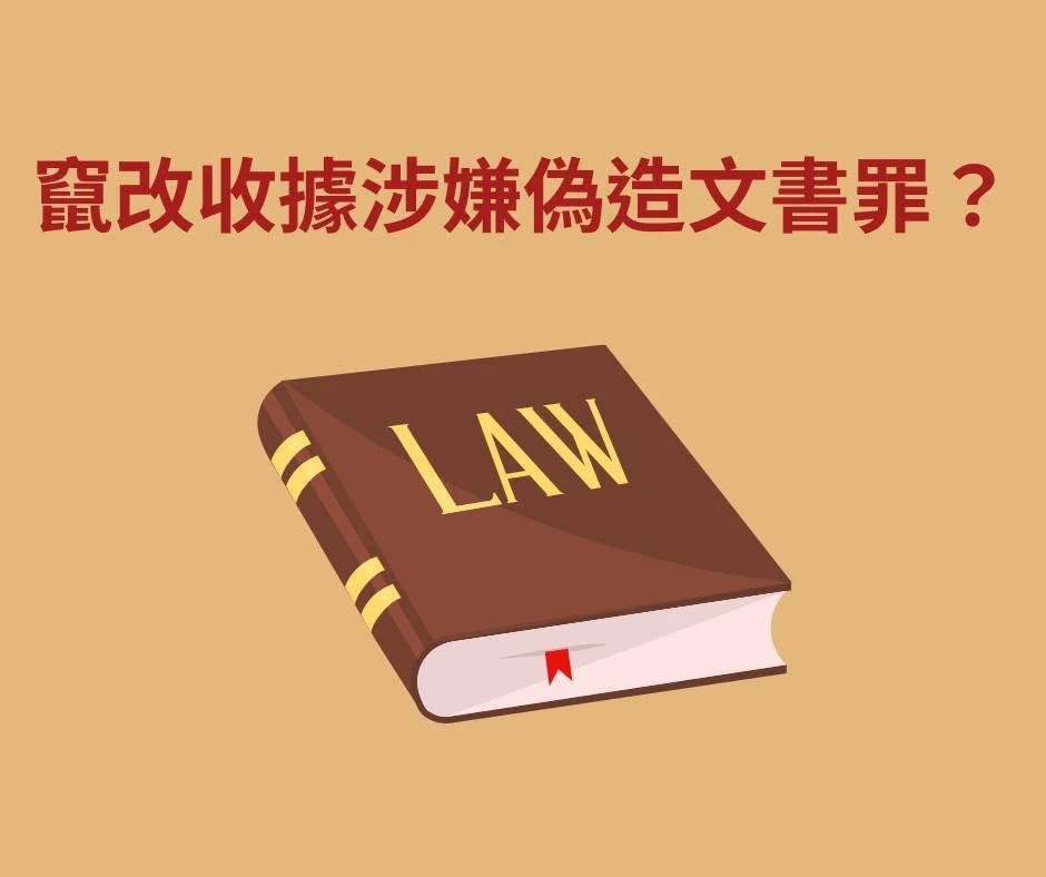 偽造動物醫院收據假募款,是否構成偽造文書?