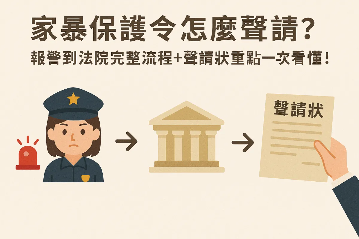 家暴保護令怎麼聲請?報警到法院完整流程+聲請狀重點一次看懂!