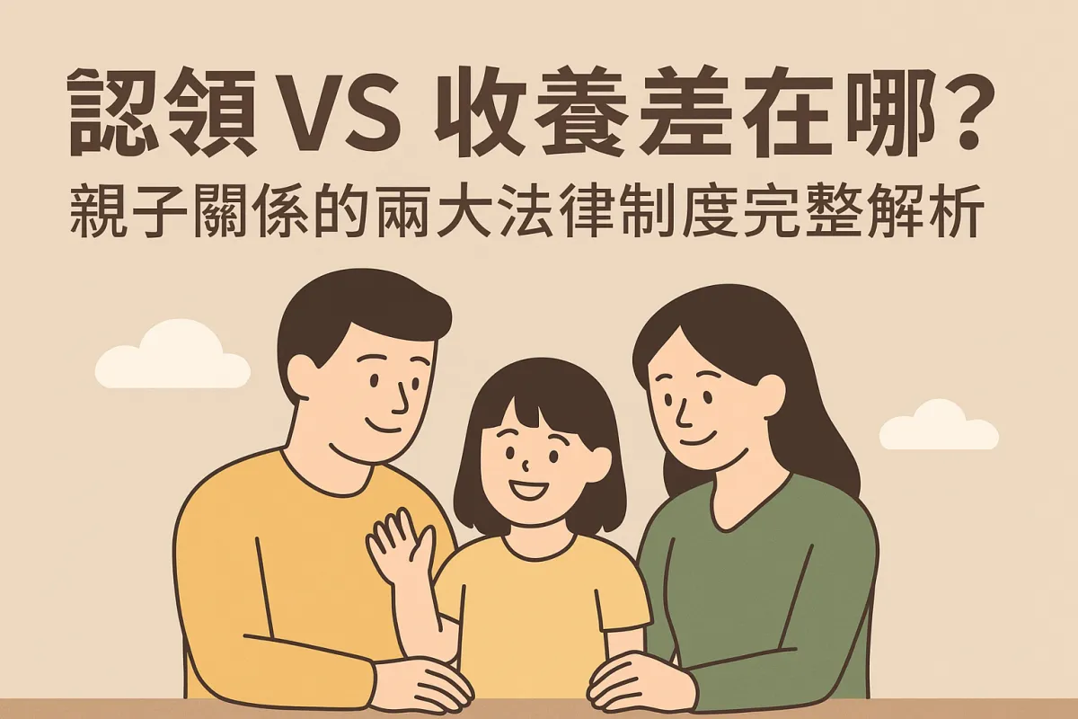 認領 VS 收養差在哪?親子關係的兩大法律制度完整解析