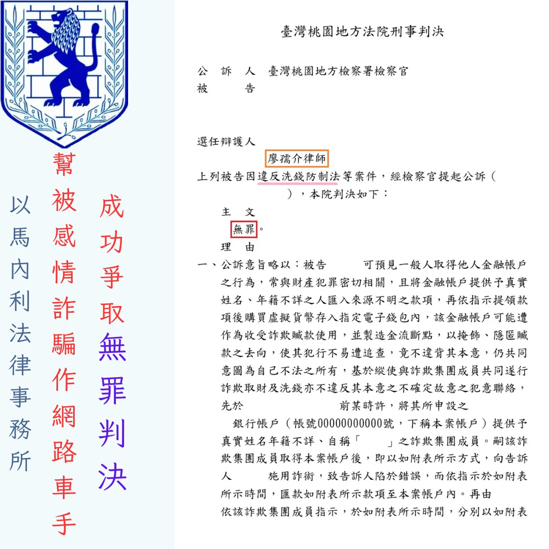 幫被感情詐騙作網路車手，成功爭取無罪判決