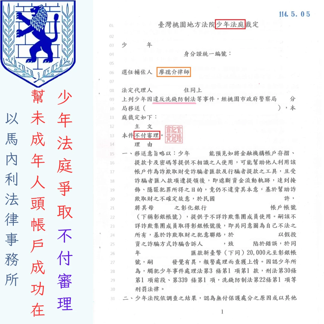 【少年事件成功案例】未成年遭騙提供金融帳戶買賣虛擬貨幣,如何在少年法庭成功爭取「不付審理」?