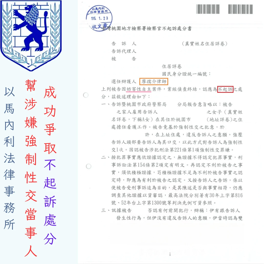 幫涉嫌強制性交當事人，成功爭取不起訴處分