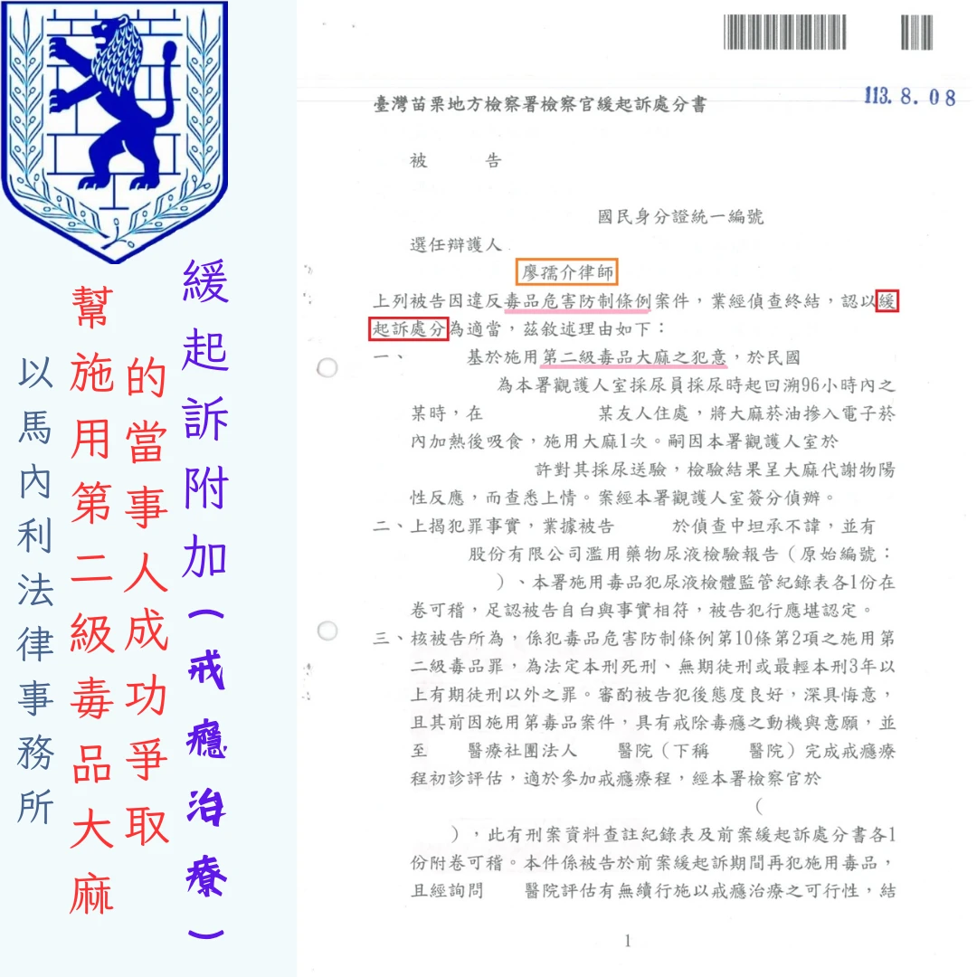 幫施用第二級毒品大麻的當事人，成功爭取緩起訴附加戒癮治療