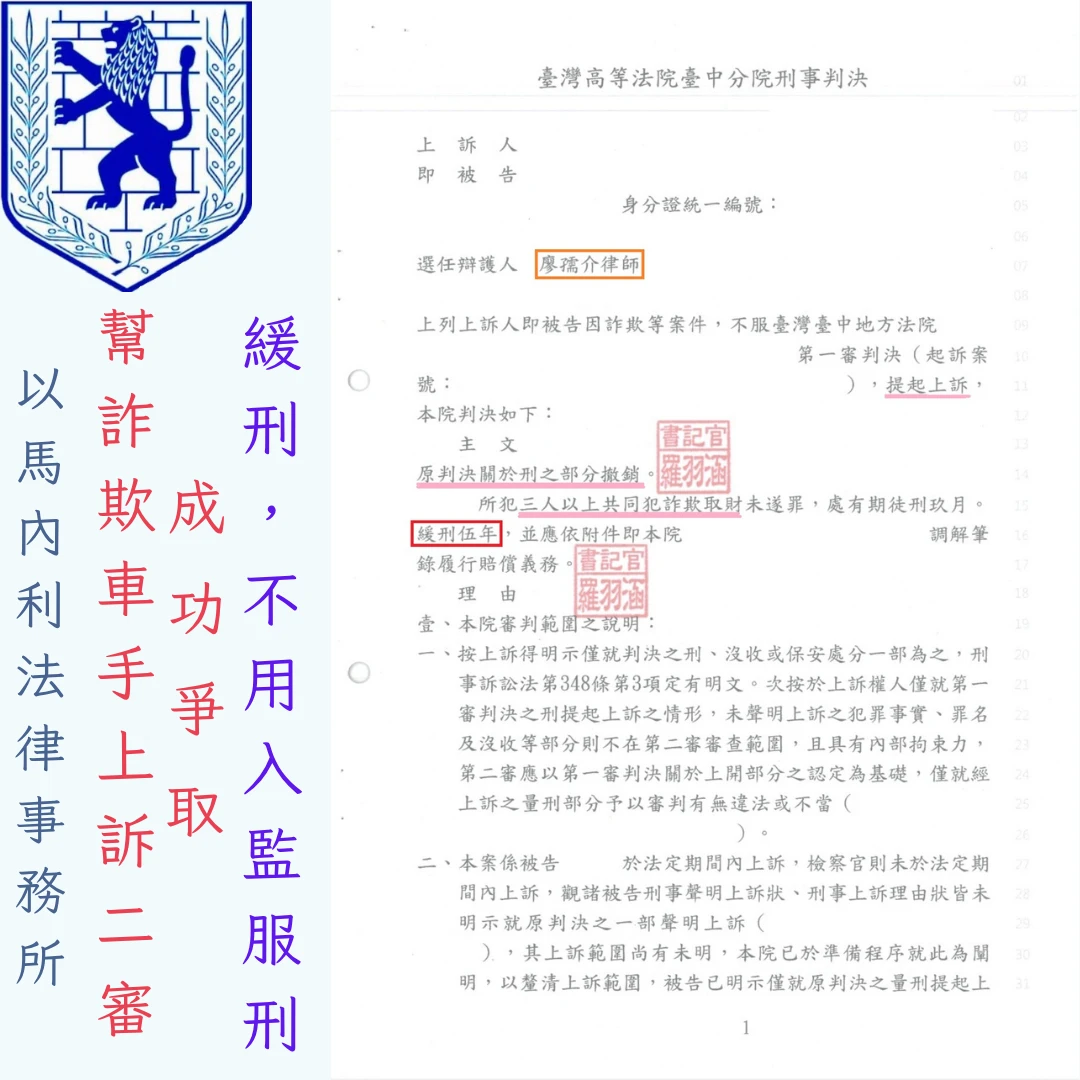 幫詐欺車手上訴二審，成功爭取緩刑，不用入監服刑