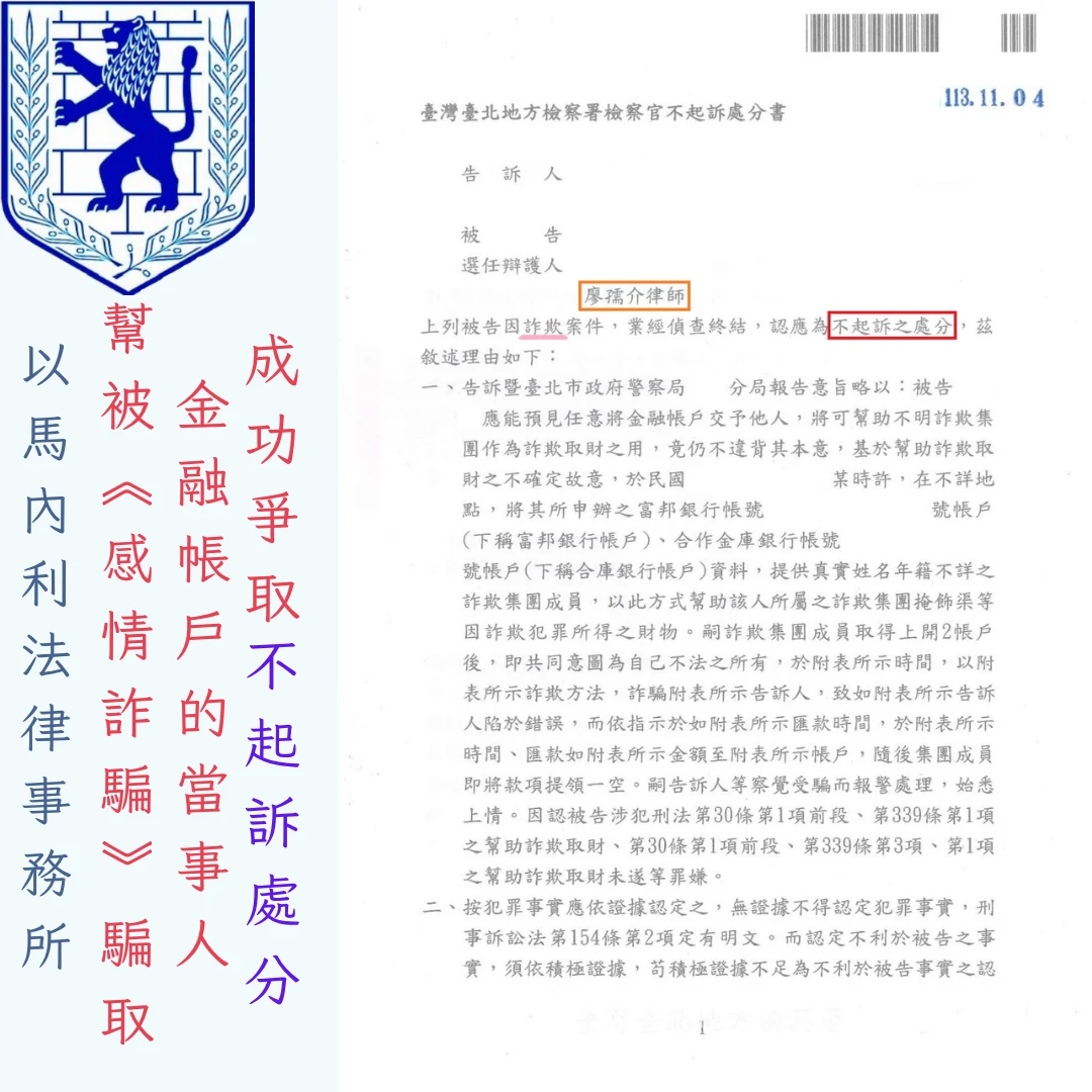 幫被「感情詐騙」騙取金融帳戶的當事人，成功爭取不起訴處分