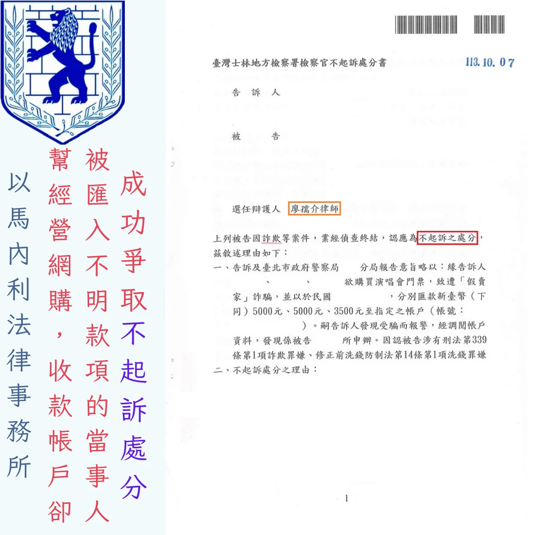 幫經營網購，收款帳戶卻被匯入不明款項的當事人，成功爭取不起訴處分