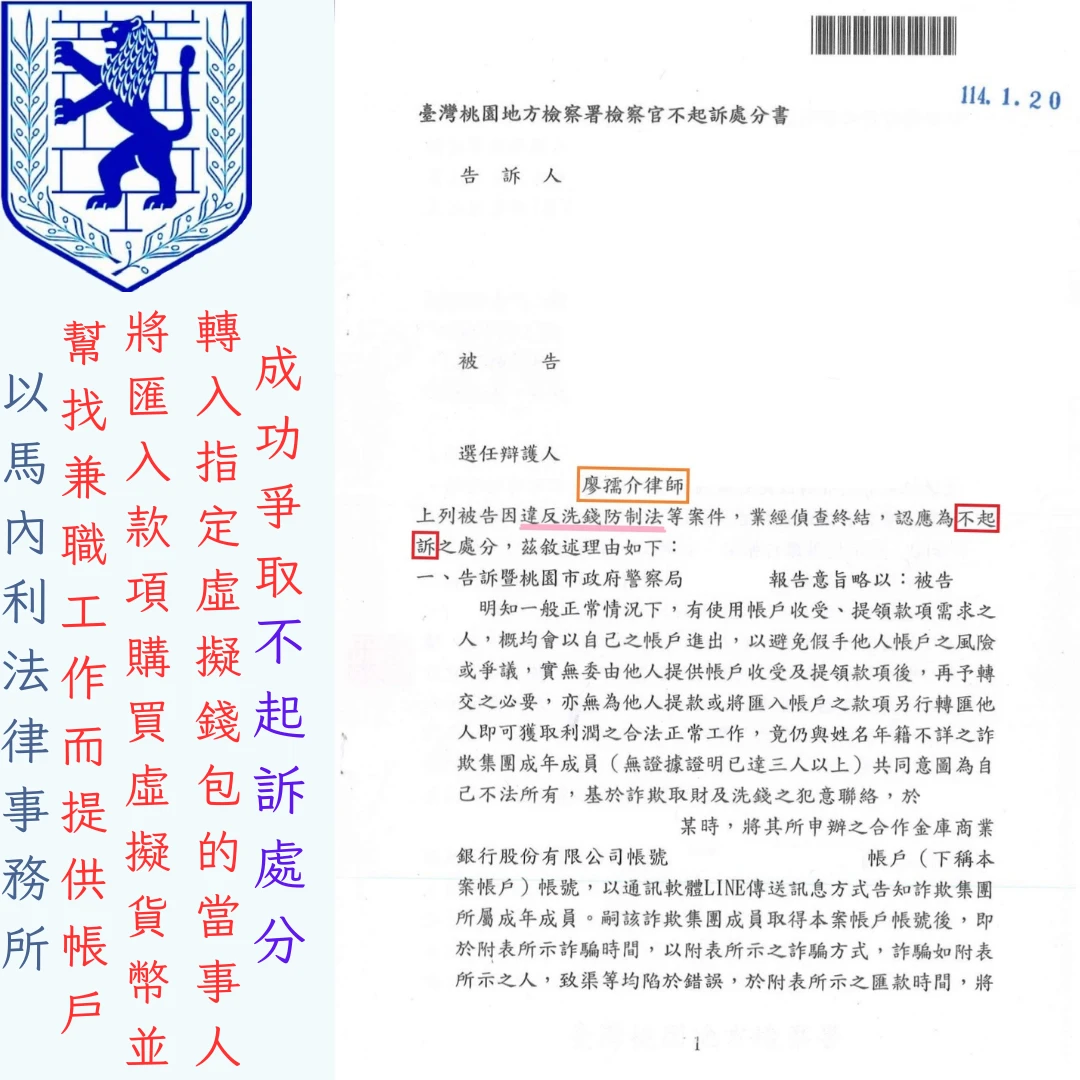幫找兼職工作而提供帳戶，將匯入款項購買虛擬貨幣，並轉入指定虛擬錢包的當事人，成功爭取不起訴處分