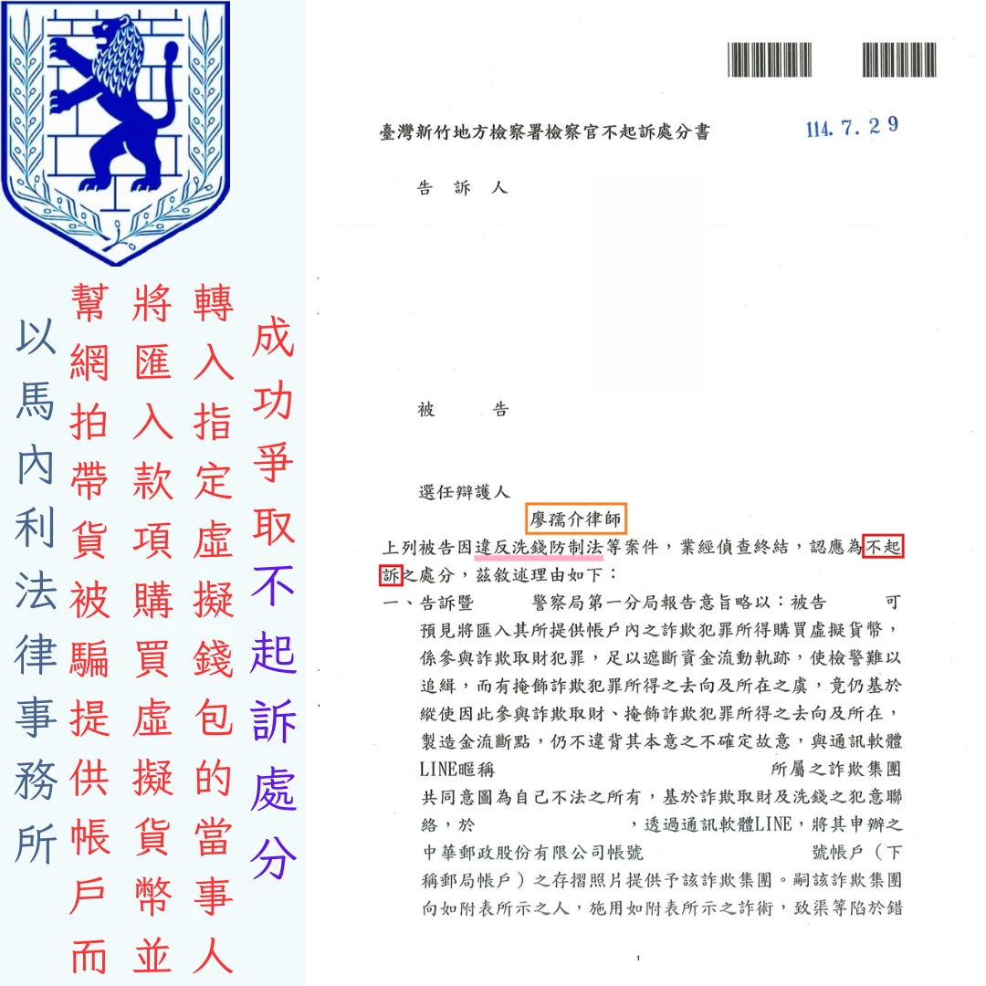 幫網拍帶貨被騙提供帳戶，而將匯入款項購買虛擬貨幣，並轉入指定虛擬錢包的當事人，成功爭取不起訴處分