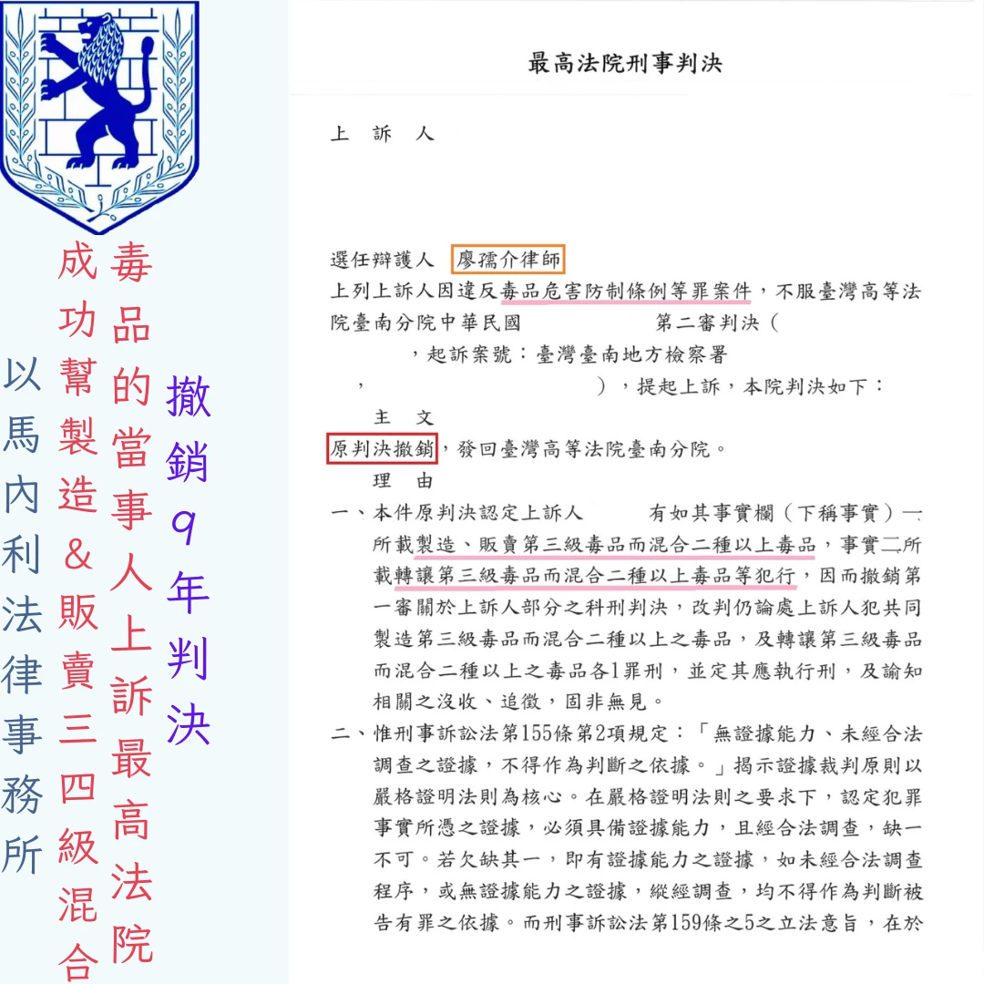 【最高法院勝訴實績】突破「駁回法院」極低機率!廖孺介律師成功撤銷毒品案9年重判