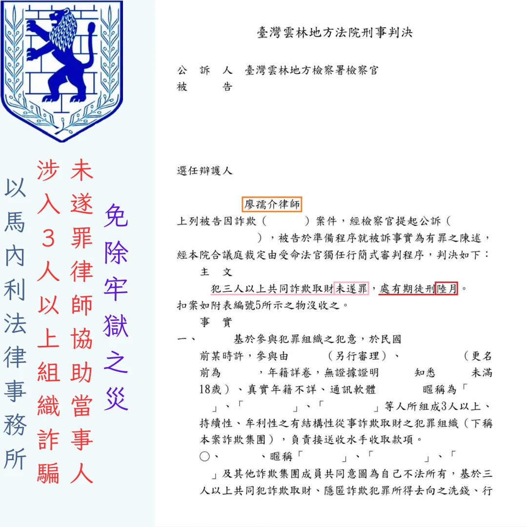 【雲林車手律師推薦】未與被害人和解!擔任詐團車手司機?廖孺介律師爭取未遂輕判 6 個月免坐牢
