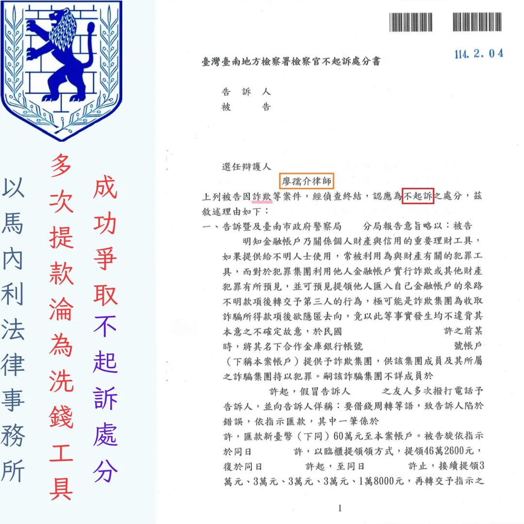 誤信網路求職不幸淪為洗錢工具,廖孺介律師精準答辯獲「不起訴處分」