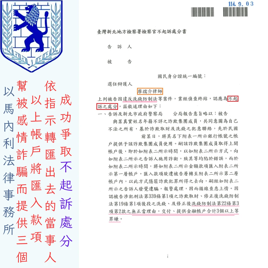 幫被感情詐騙，而提供三個以上帳戶，將匯入款項依指示轉匯出去的當事人，成功爭取不起訴處分