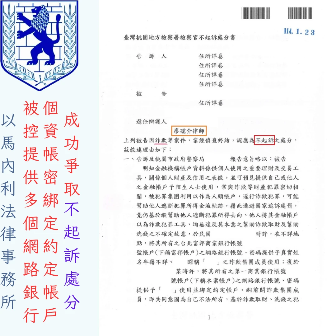 【桃園人頭帳戶律師推薦】網戀被騙網銀帳密還綁約定?廖孺介律師成功爭取不起訴!