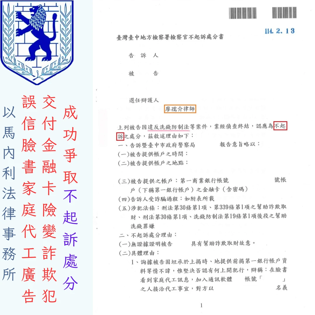 【台中人頭帳戶律師推薦】誤信家庭代工變被告？廖孺介律師爭取不起訴實績