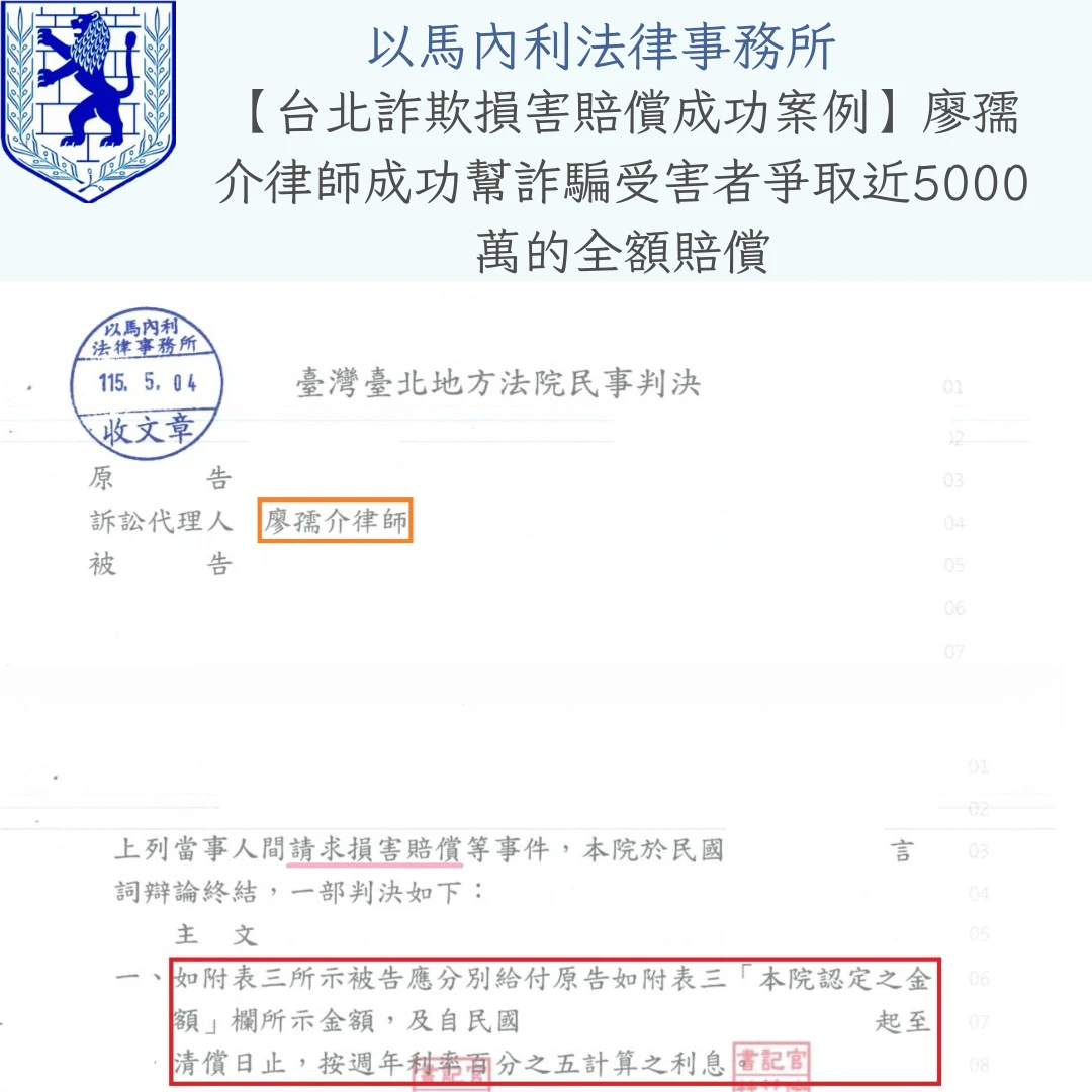 【台北&桃園詐欺求償律師推薦】被騙5000萬成功全額追回!廖孺介律師民事勝訴實績