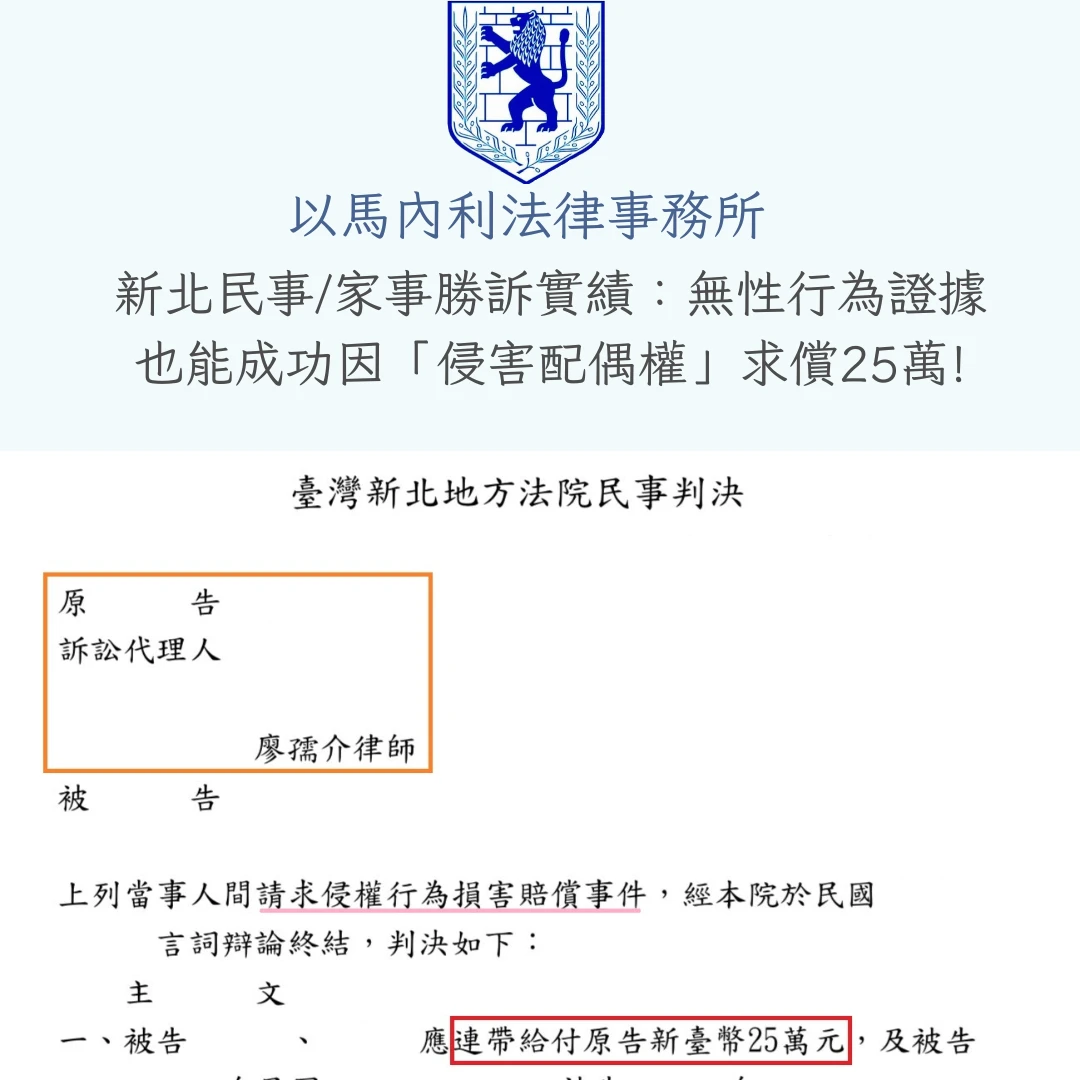 【新北&桃園侵害配偶權律師推薦】沒抓姦在床也能勝訴?廖孺介律師爭取25萬賠償實績
