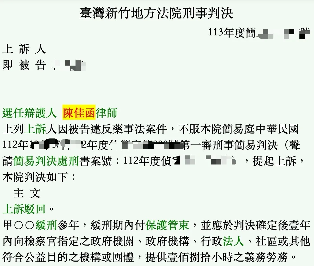 2024.10.18勝訴案例|刑事訴訟律師|新竹刑事訴訟律師