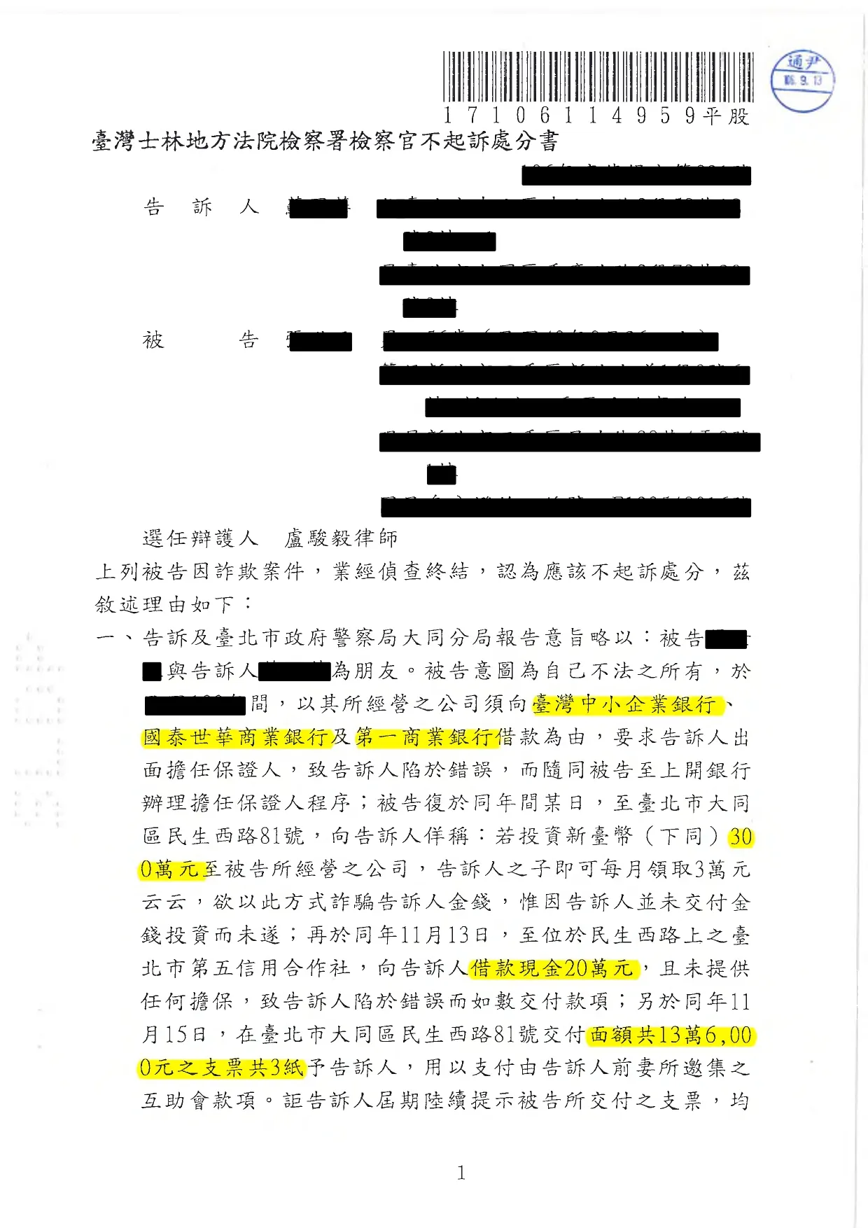 遭告訴詐欺成功不起訴