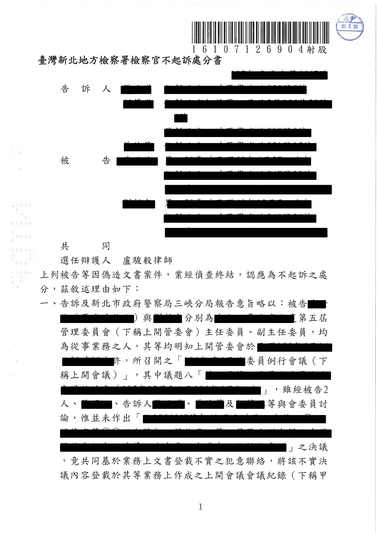 遭告發偽造文書成功不起訴