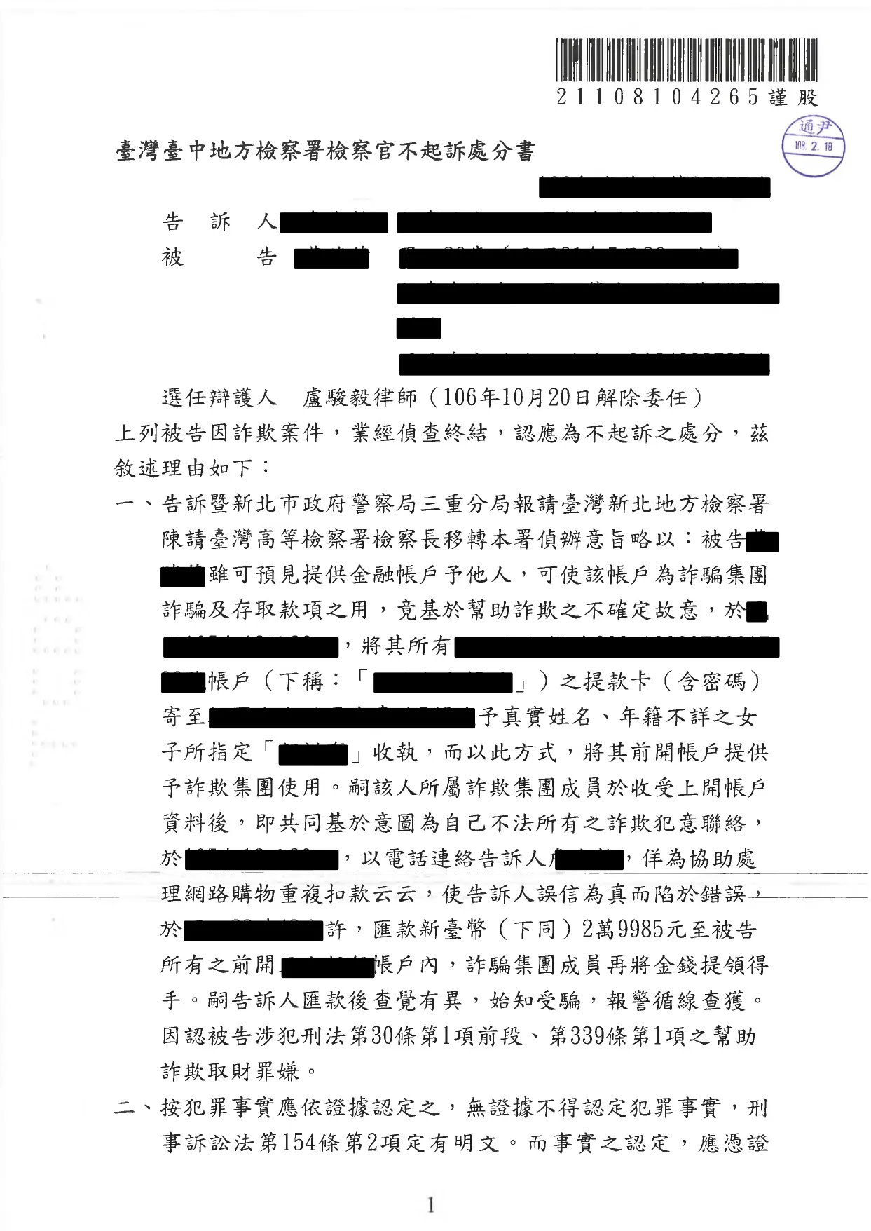 遭警局移送幫助詐欺與洗錢成功不起訴