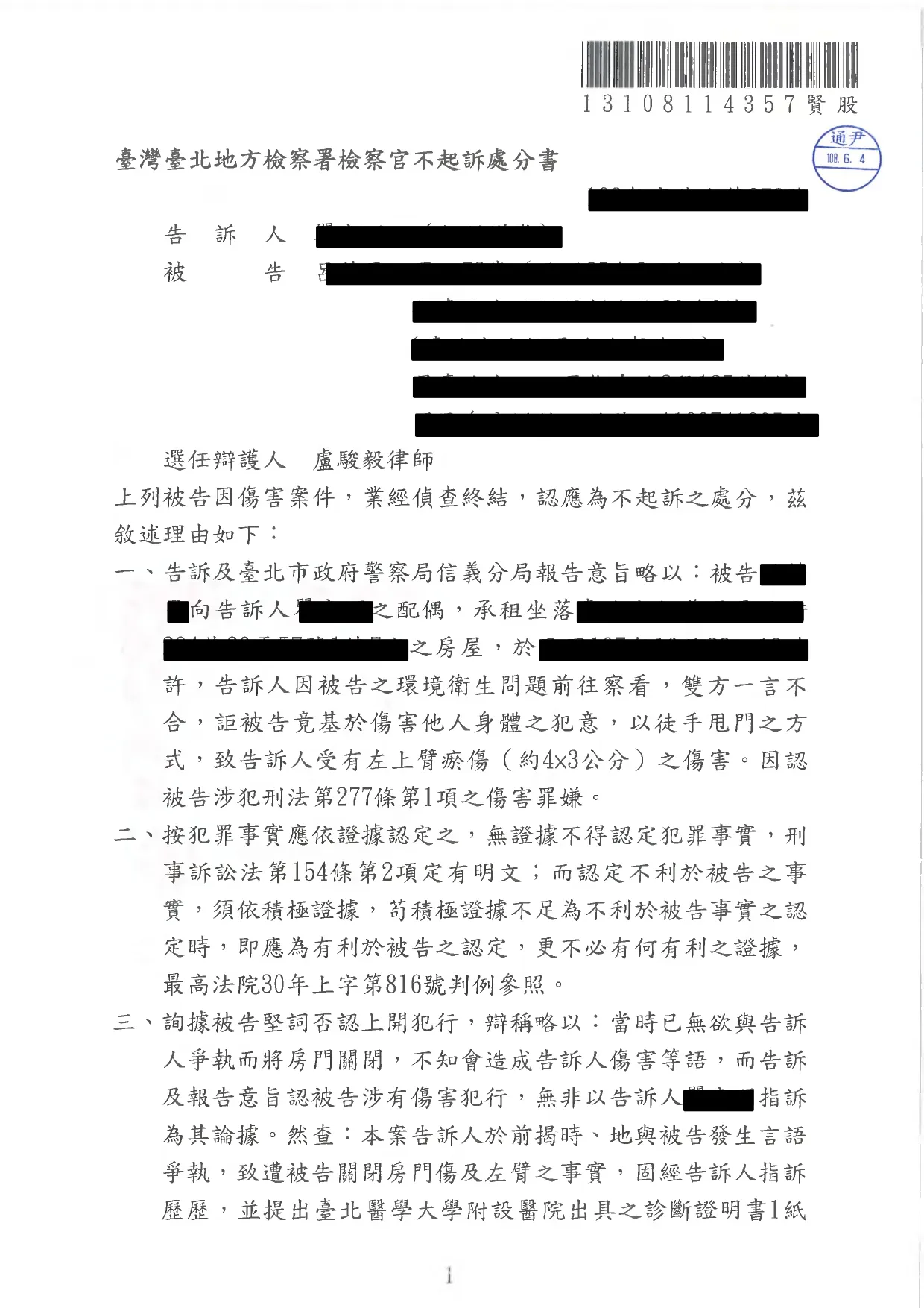 遭移送傷害成功不起訴