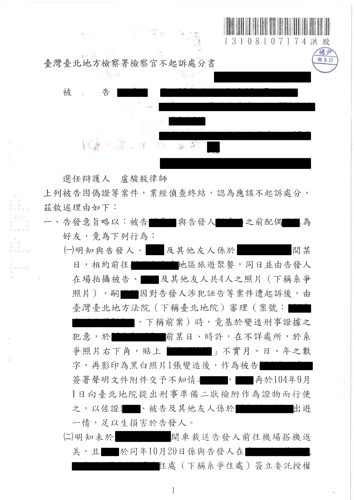 遭告發偽證成功不起訴