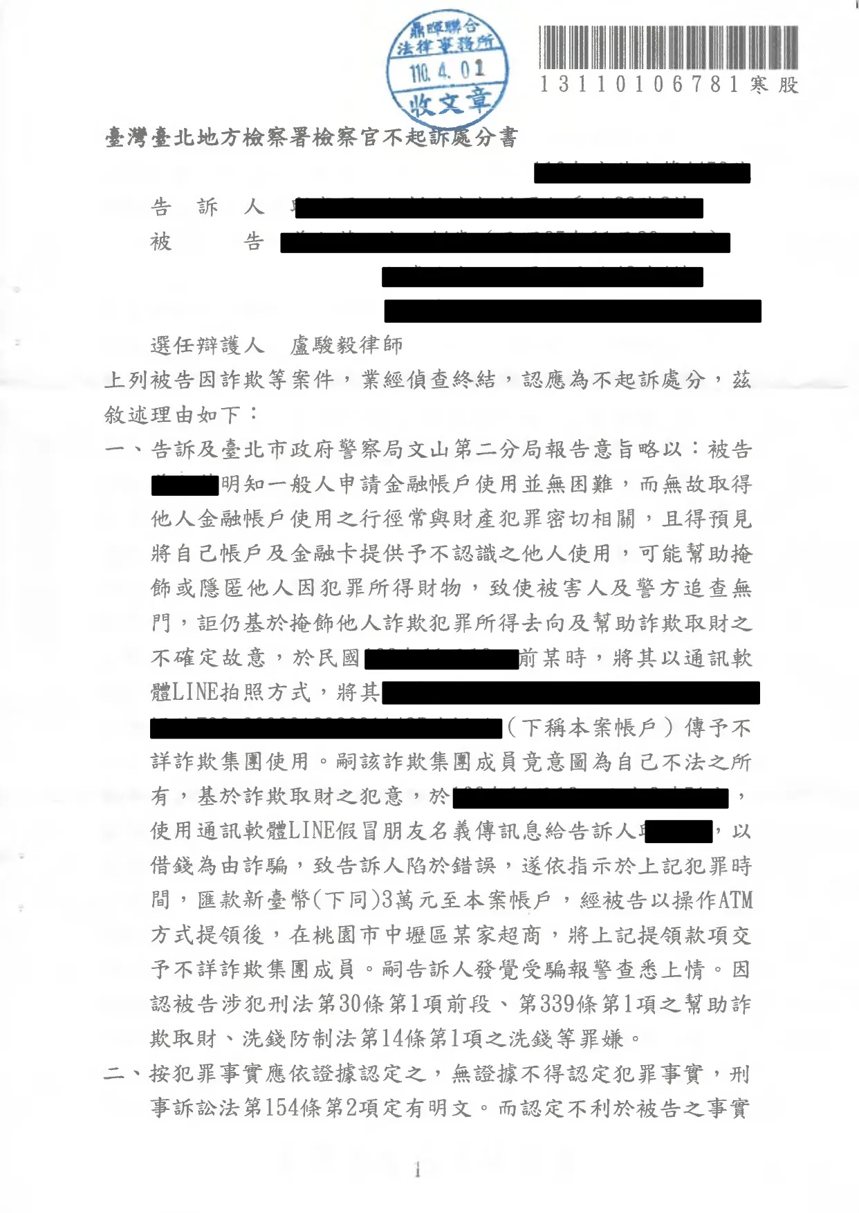 遭移送幫助詐欺與洗錢成功不起訴
