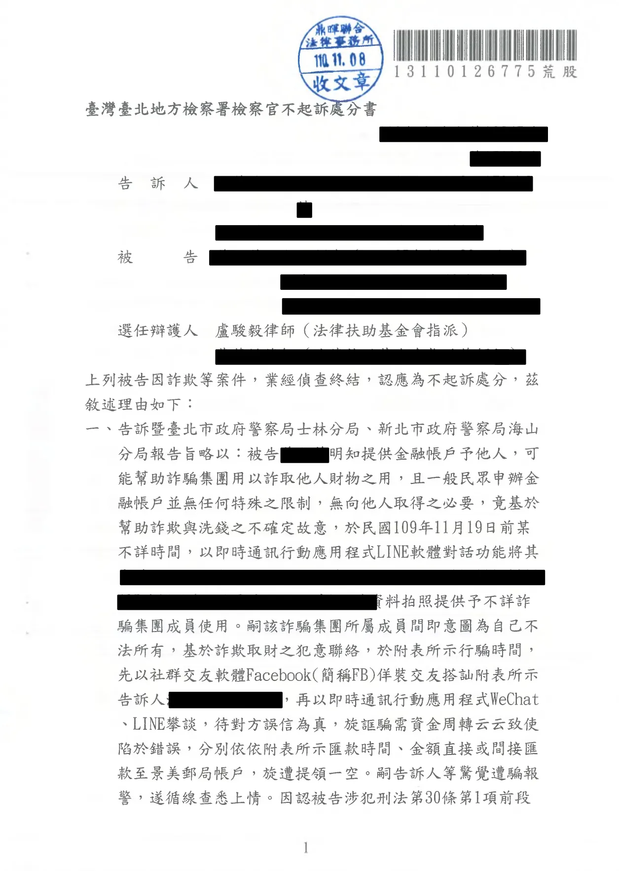 遭移送幫助詐欺與洗錢成功不起訴