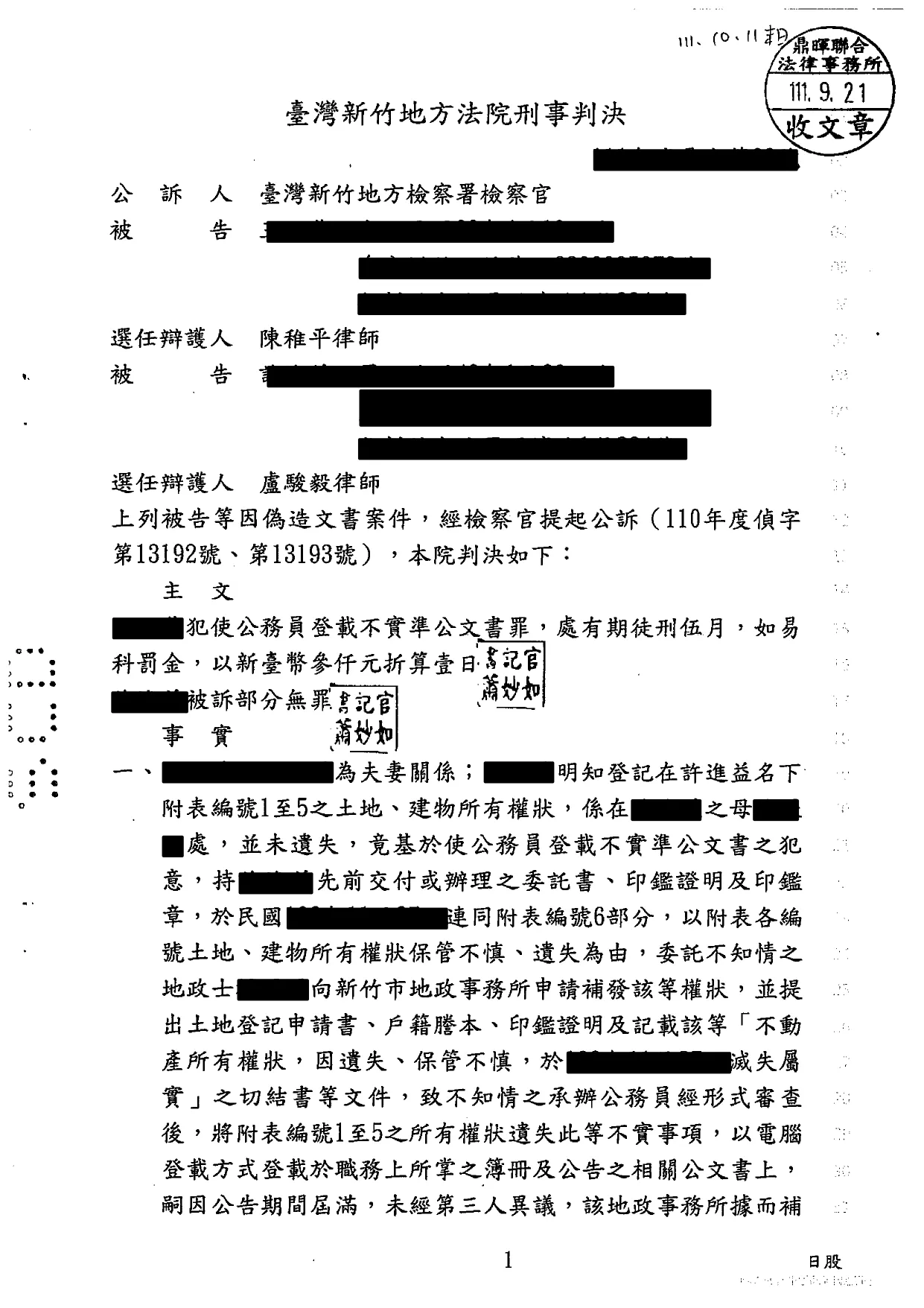 遭起訴偽造文書成功無罪