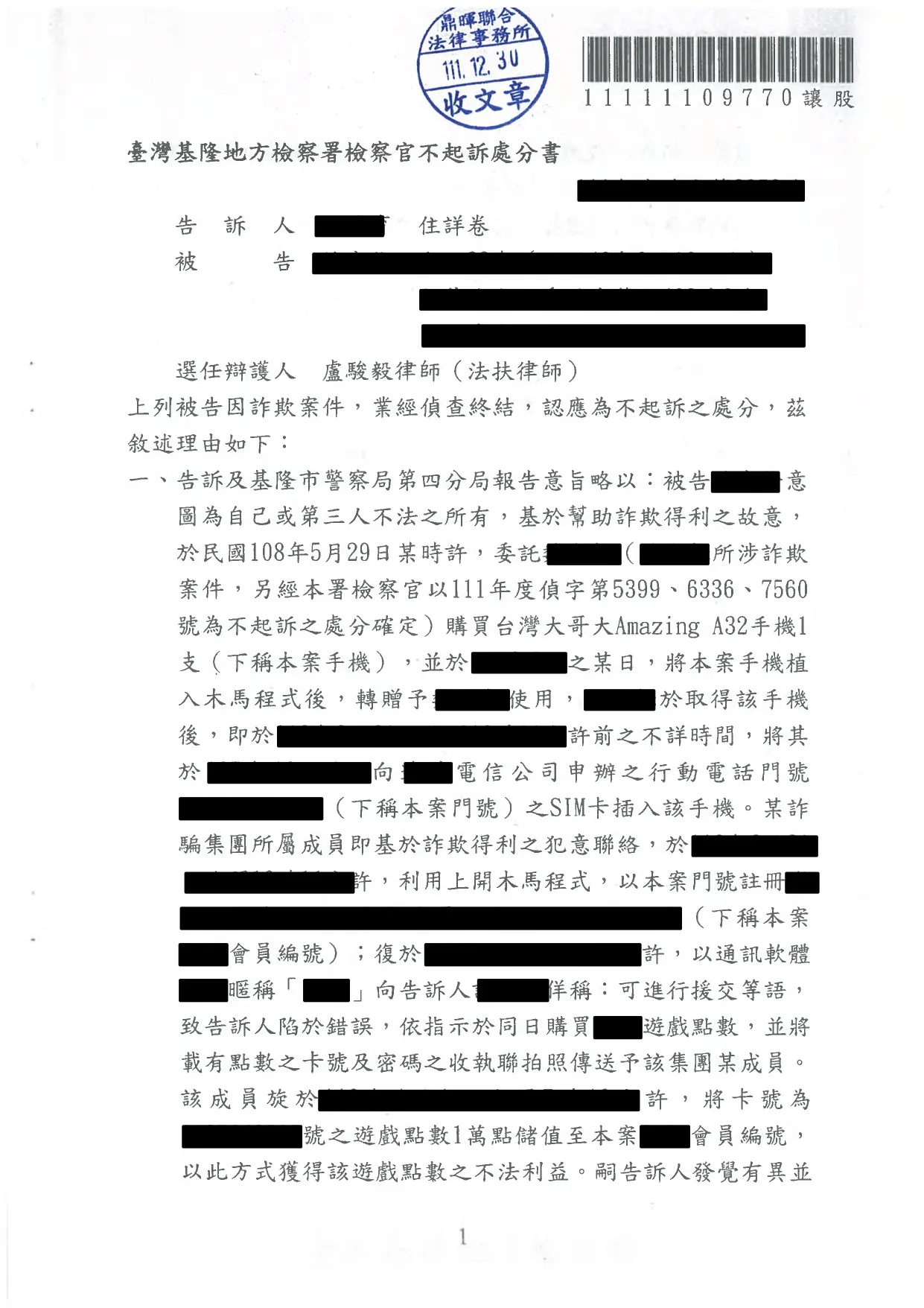 遭移送幫助詐欺成功不起訴