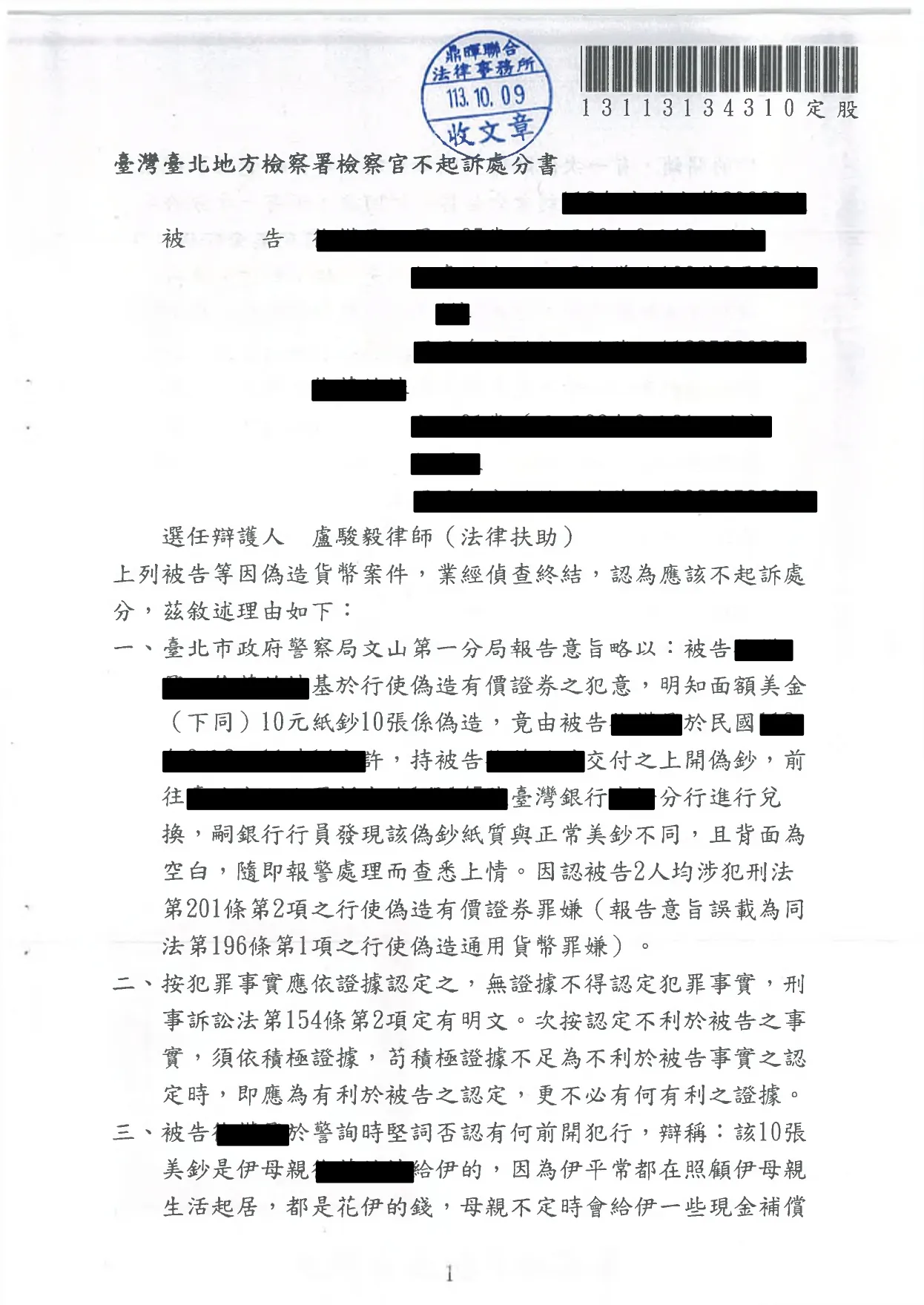 遭移送偽造有價證券成功不起訴