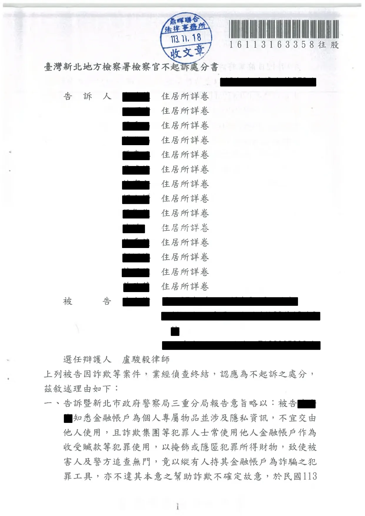 遭移送幫助詐欺與洗錢成功不起訴