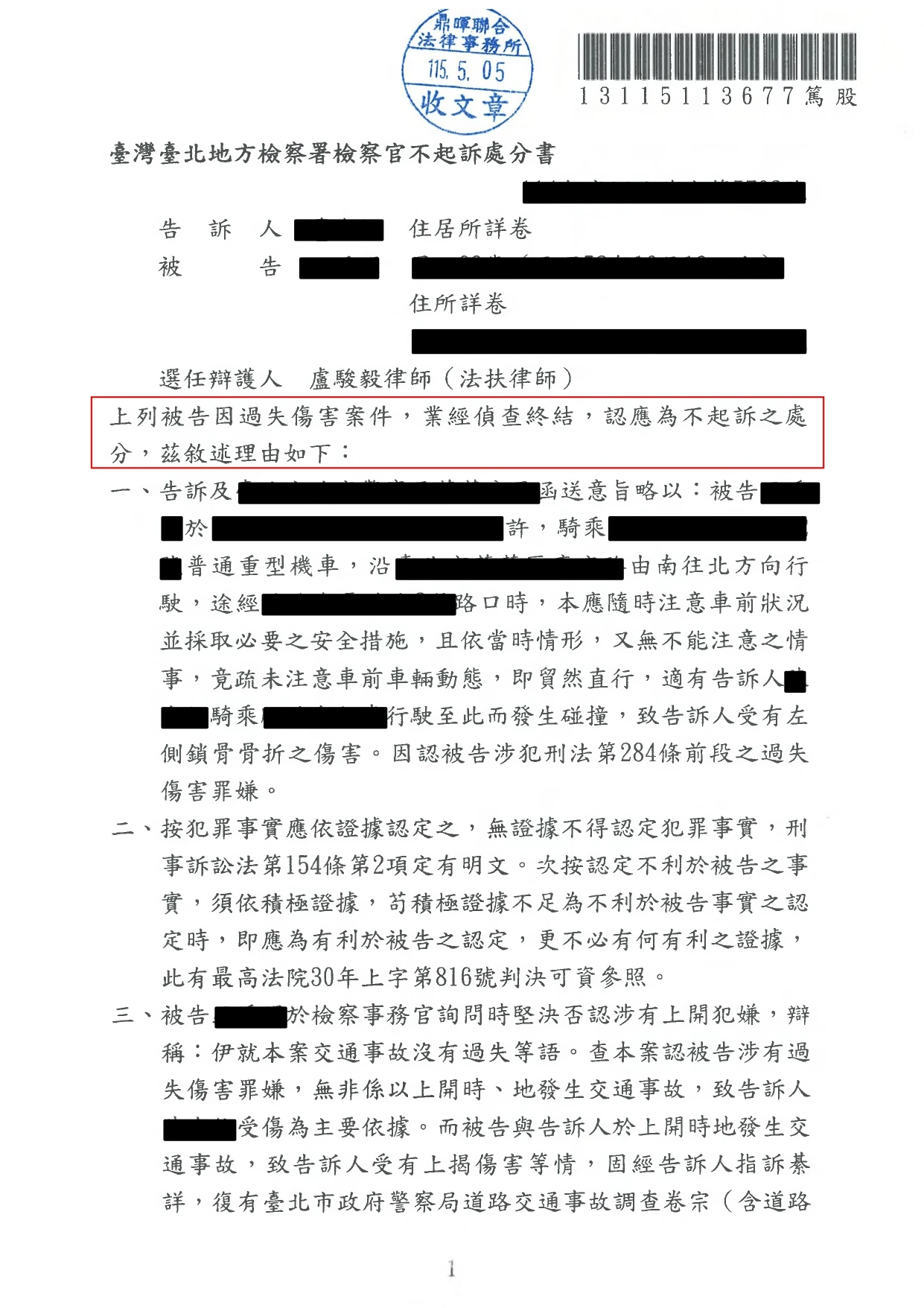 遭移送過失傷害成功不起訴