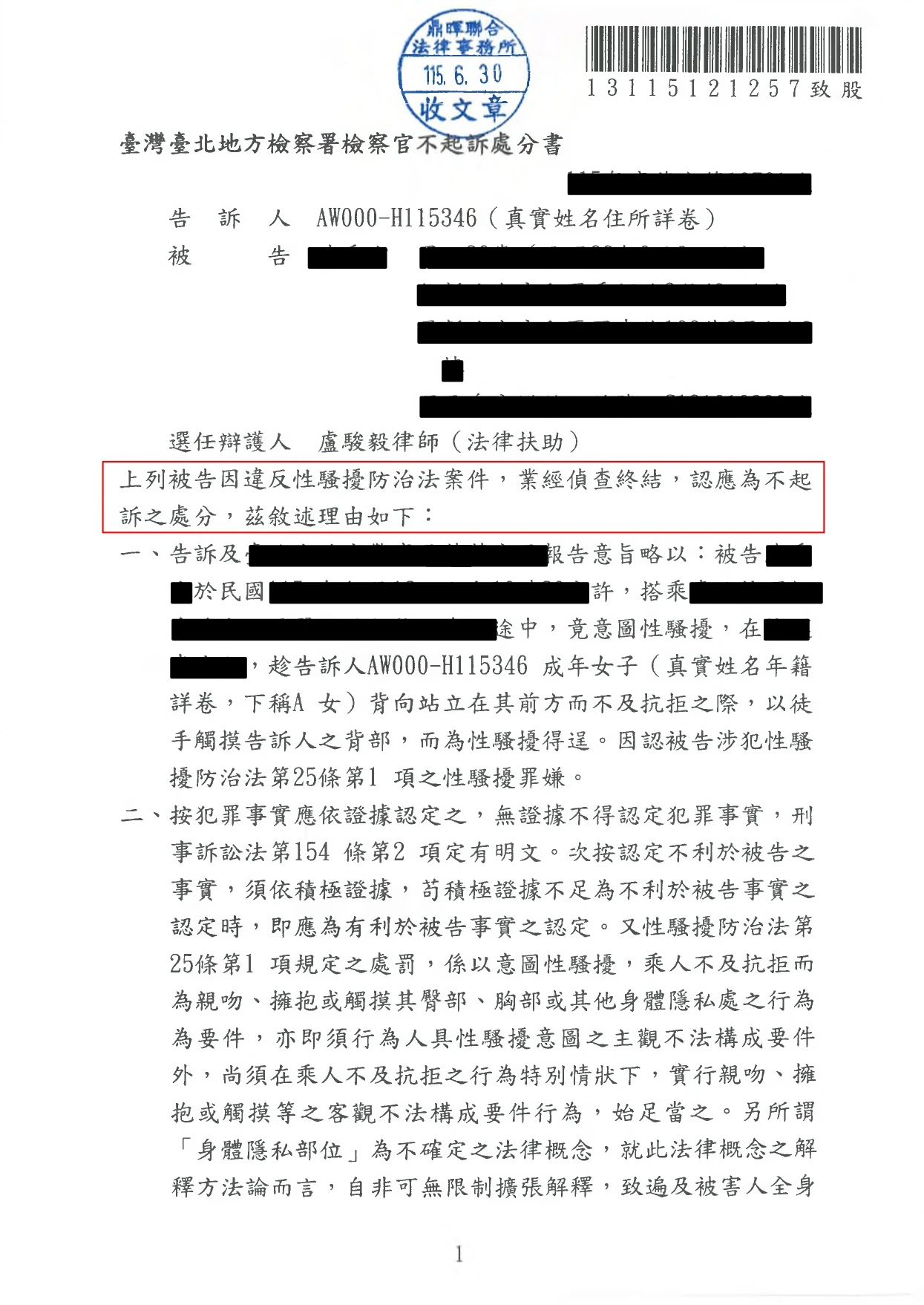 遭移送性騷擾成功不起訴