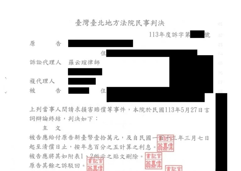 【民事:請求損害賠償及移除貼文案件】成功爭取勝訴判決