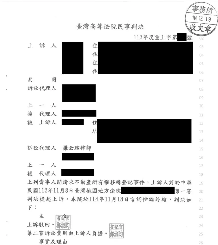 【民事:被訴請求不動產所有權移轉登記事件】第二審勝訴