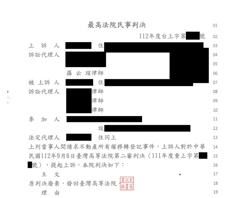 【民事:請求不動產所有權移轉登記案件】上訴最高法院成功