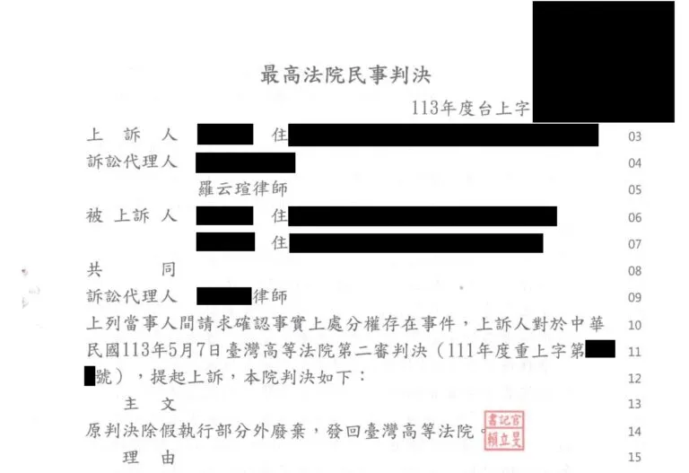 【民事:請求確認事實上處分權案件】上訴最高法院成功